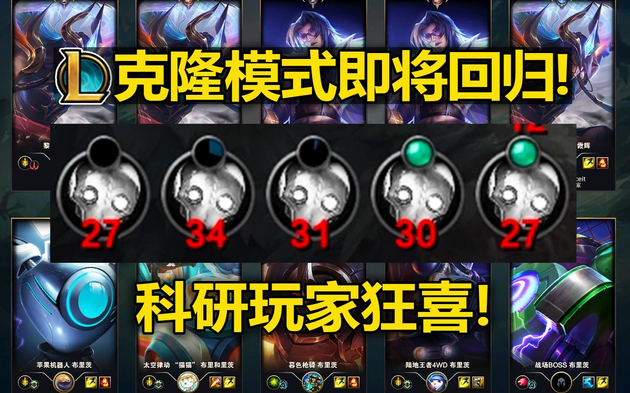 lol克隆模式回归!科研玩家狂喜!和西部魔影事件一起上线!