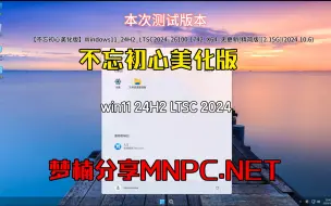 Download Video: 【不忘初心美化版】Windows11 24H2 LTSC2024 26100.1742  MNPC.NET 测试