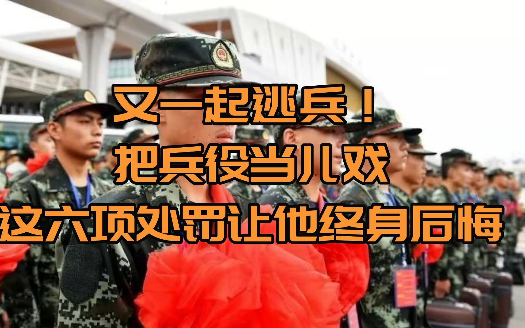 [图]又一起逃兵！把兵役当儿戏，这六项处罚让他终身后悔