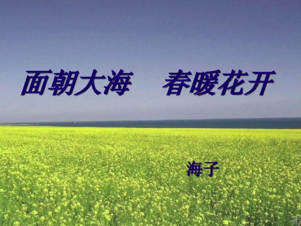 [图]面朝大海，春暖花开背景音乐