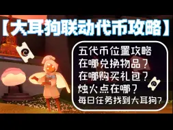 Tải video: 【光遇大耳狗联动代币攻略】每天五个代币！挂机烛火点攻略！联动兑换物品，联动礼包购买！