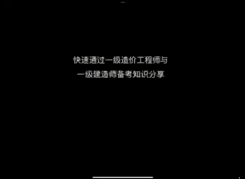 [图]复习两个月，我通过了2022年一级造价与一级建造师市政。第一次视频体验就做本次干货总结与分享吧（请自行倍速）