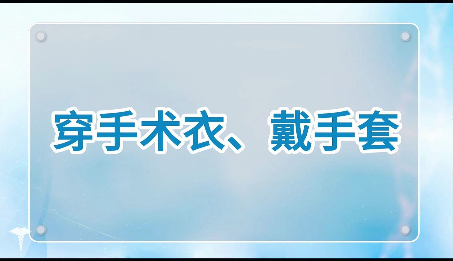 【临床水平测试】穿手术衣、戴手套哔哩哔哩bilibili