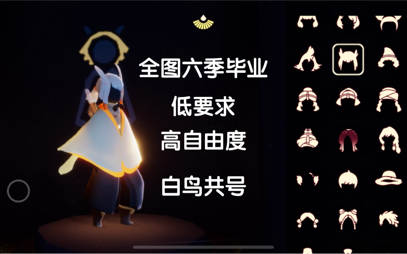 【g7】【已共】光遇ios全图六季毕业白鸟有礼包共号_手机游戏热门视频