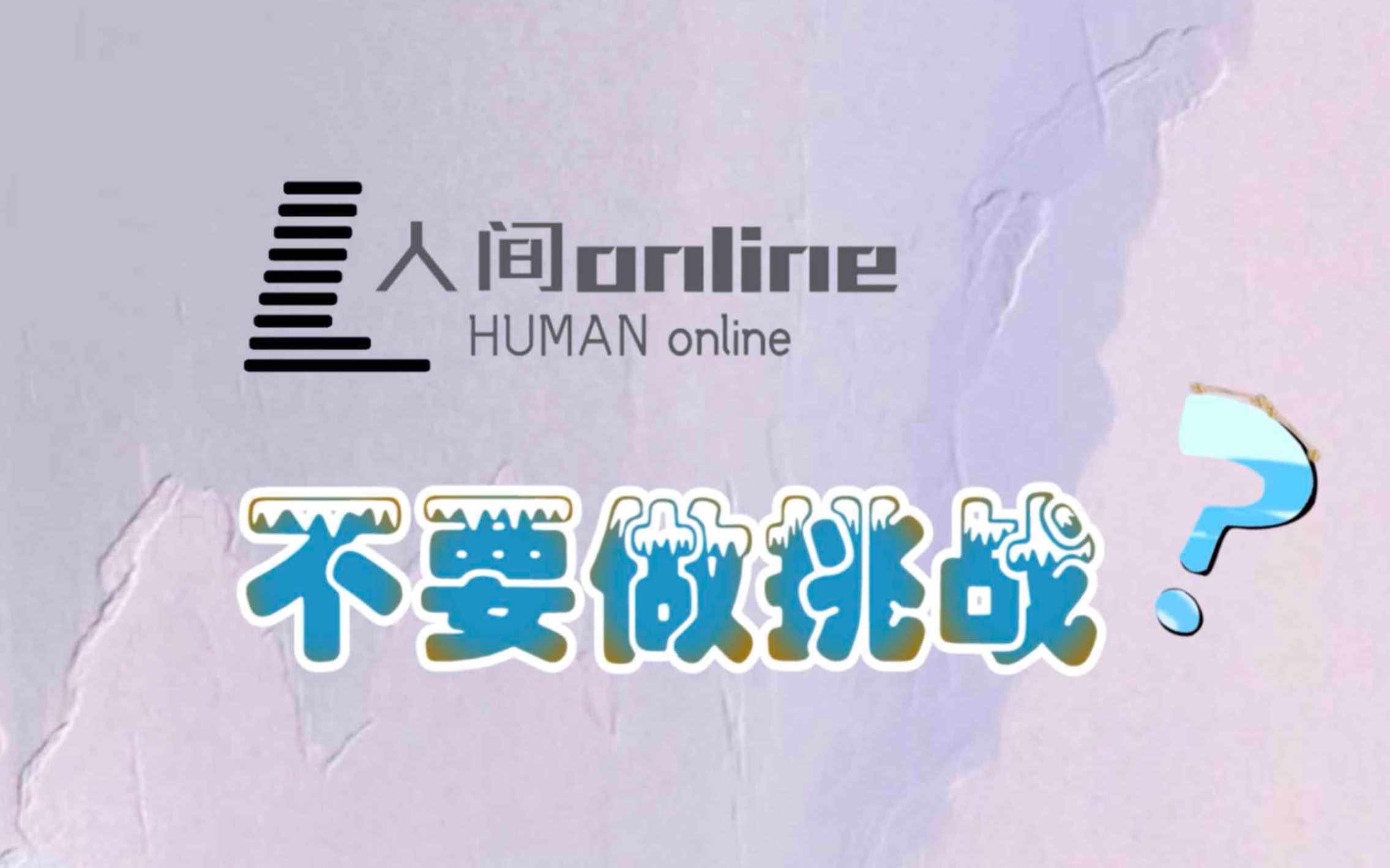 "不要做"挑战,上演套话大战,掀起回忆杀.