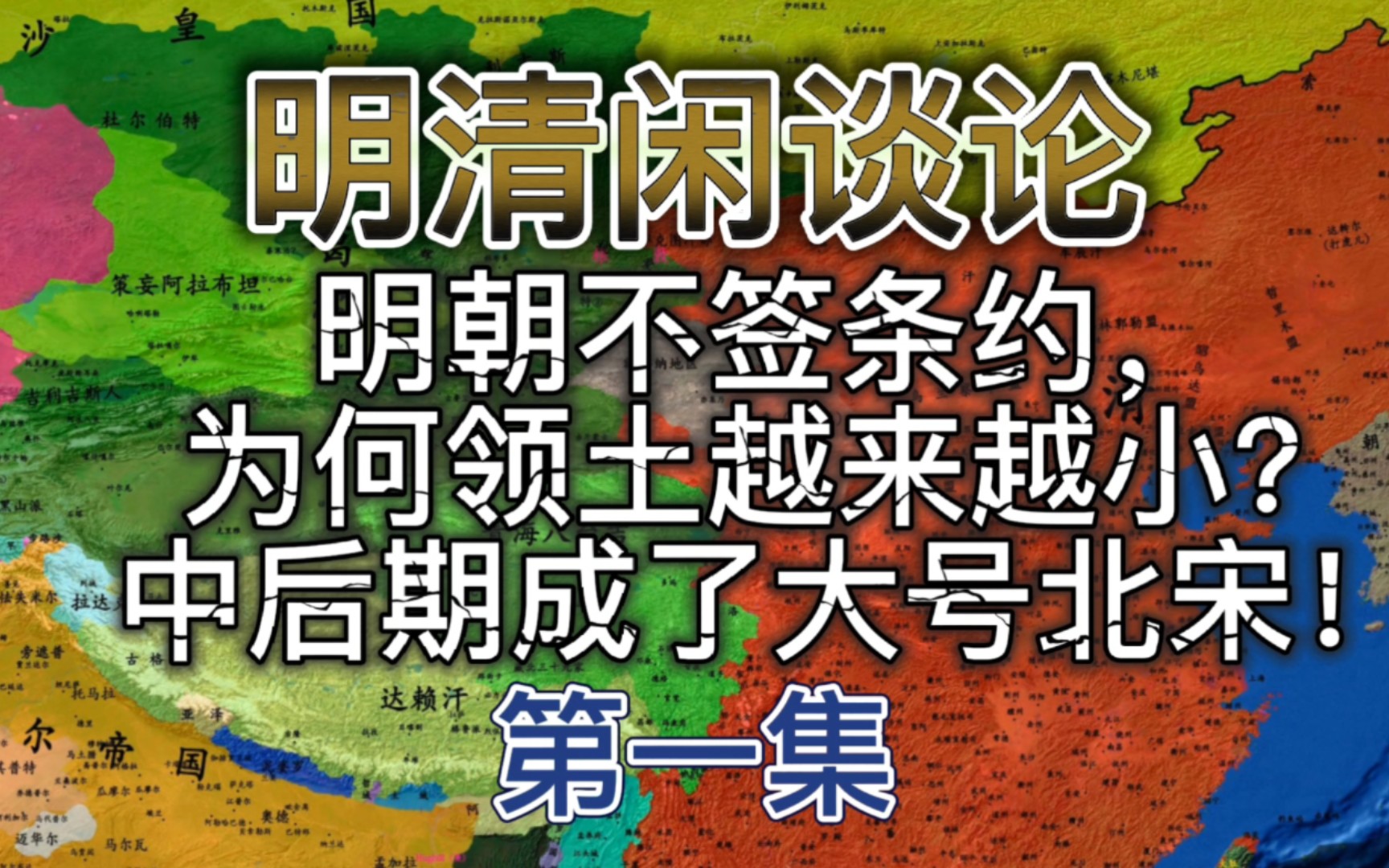 [图]明朝不签条约，为何领土越来越小？竟然是因为不够资格……