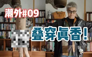 Download Video: 【潮外#09】早秋叠穿实验，全身贵牌叠加起来质感怎样？