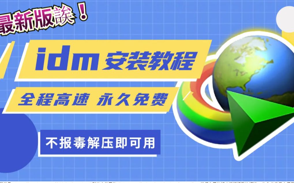 2021最新 idm下载神器 IDM Internet Download Manager 实测下载速度40mb:s! 永久免费使用不报毒,解压即用方便快哔哩哔哩bilibili