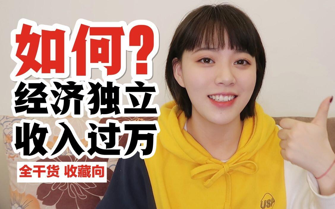 【大二经济独立？投资收入过万？我的超强理财习惯分享！】收藏向 全干货 适 哔哩哔哩