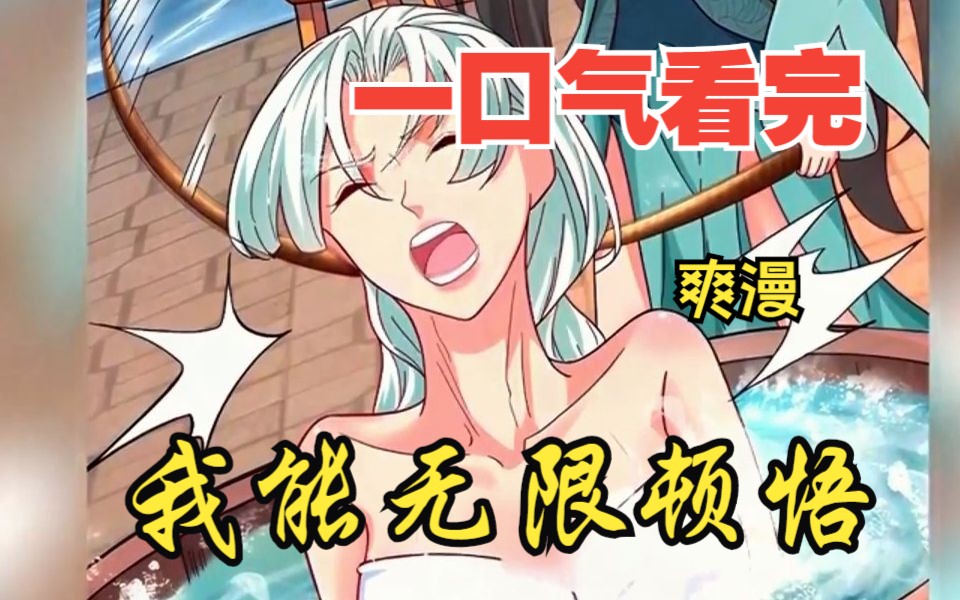 [图]评分9.4超过1.2亿人追更，超燃漫画合集《我能无限顿悟》超长解说一口气看完，全程热血高能，看爽文拒绝带脑子！！