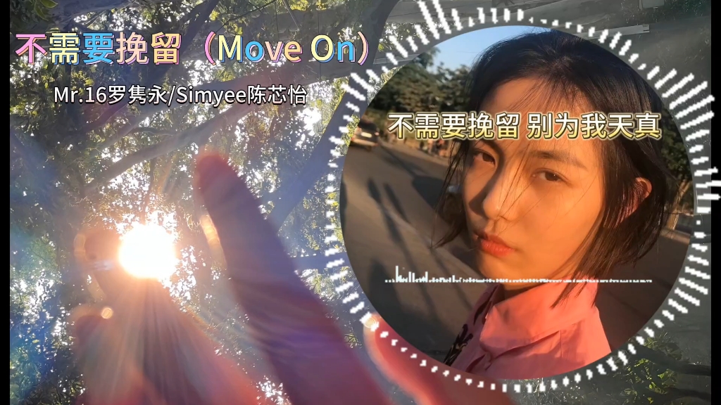 [图]Mr.16罗隽永/Simyee陈芯怡《不需要挽留（Move On）