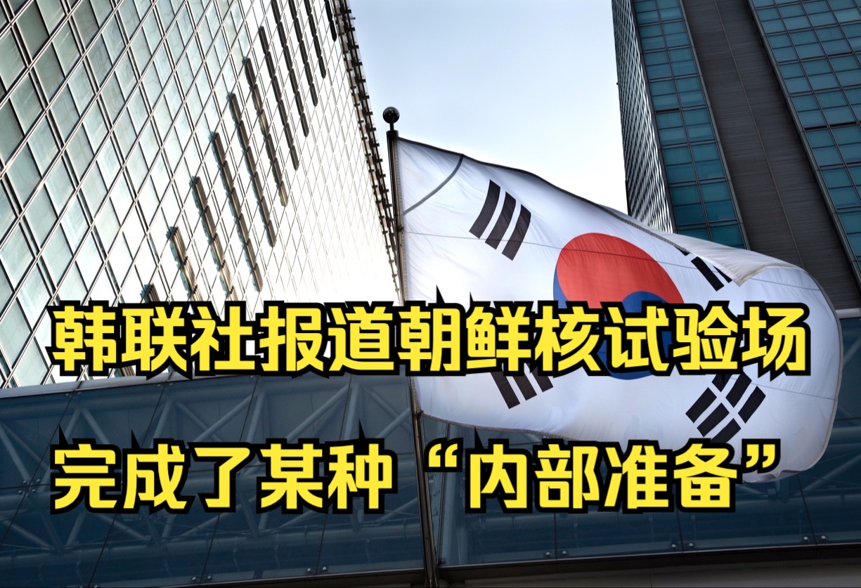 韩联社报道朝鲜核试验场完成了某种“内部准备”哔哩哔哩bilibili