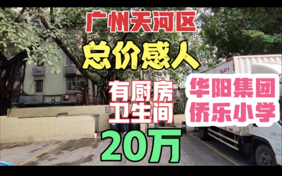 广州天河区迷你学位房 有厨房卫生间 华阳集团侨乐小学 市区少有哔哩哔哩bilibili