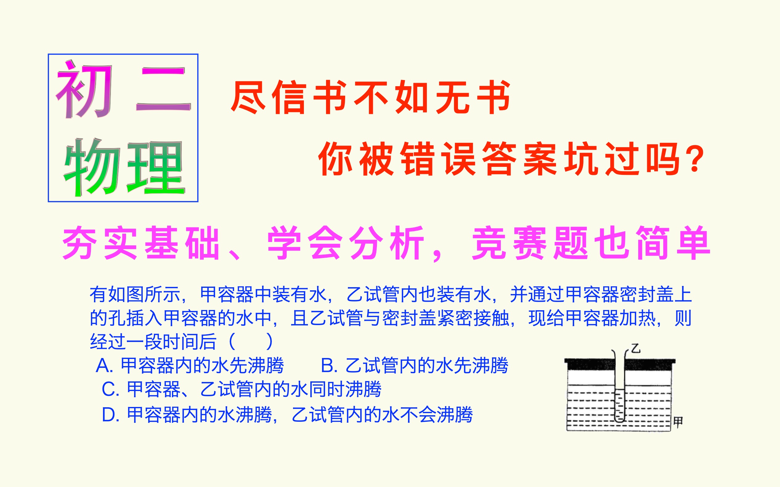 [图]初二物理：尽信书不如无书，学会分析，才能不被错误答案迷惑