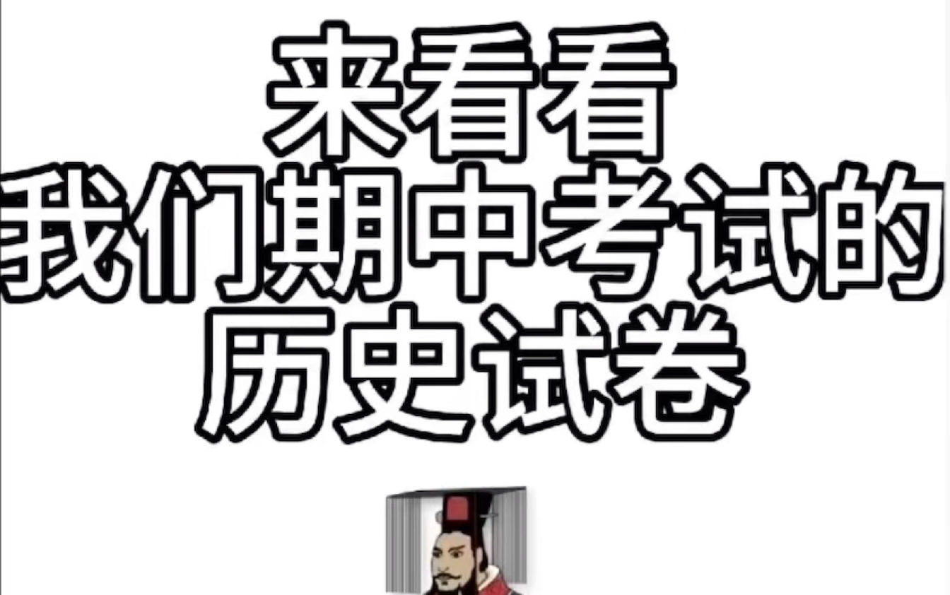 历史老师:6哔哩哔哩bilibili