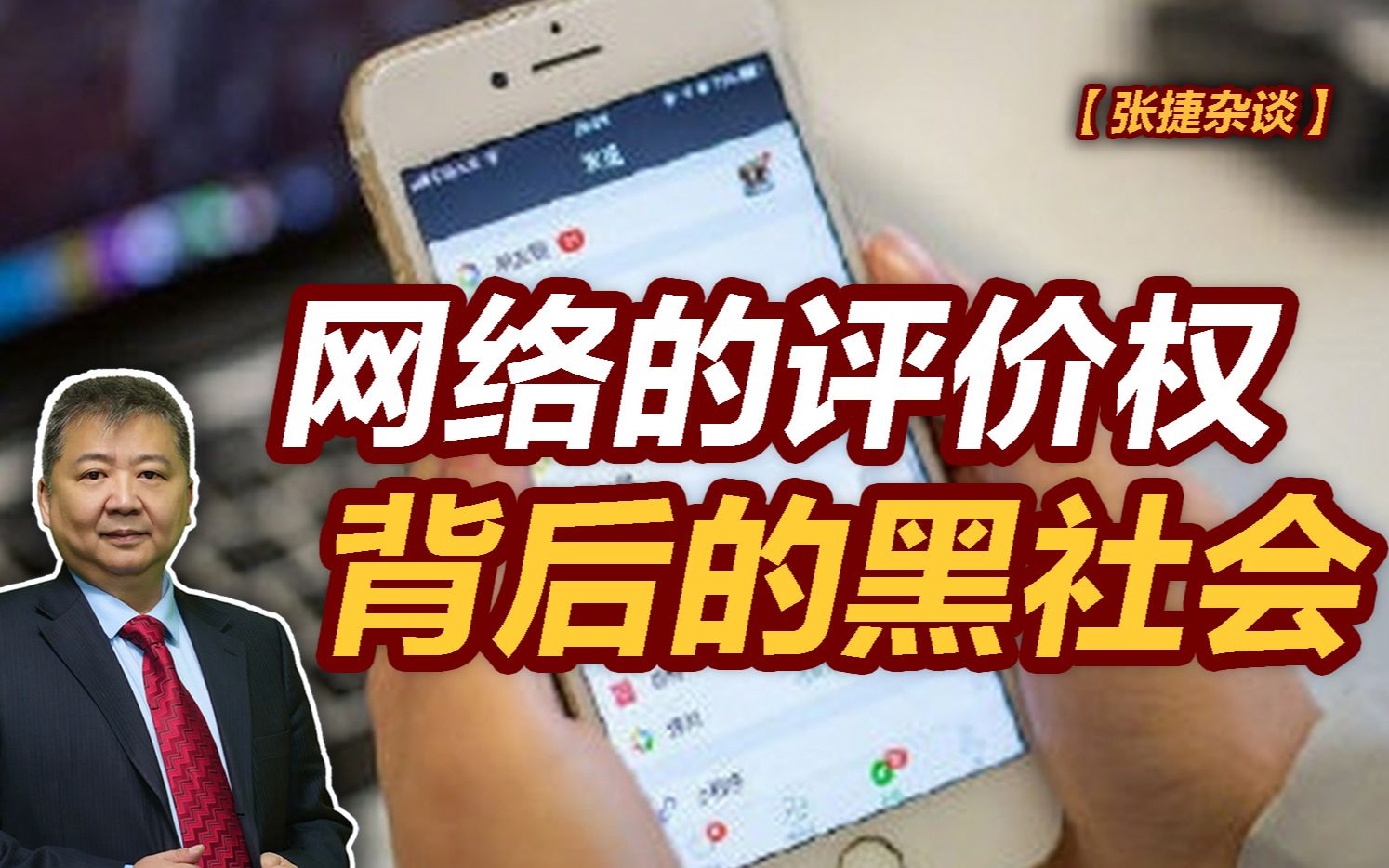 【张捷杂谈】网络的评价权背后的黑社会哔哩哔哩bilibili