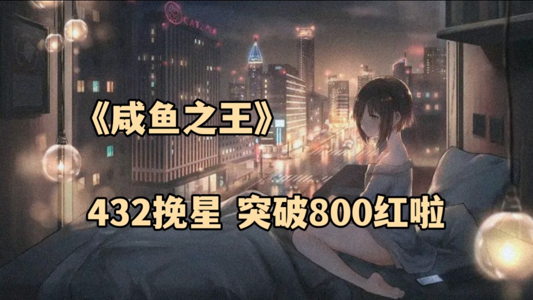 《咸鱼之王》432挽星 突破800红啦哔哩哔哩bilibili