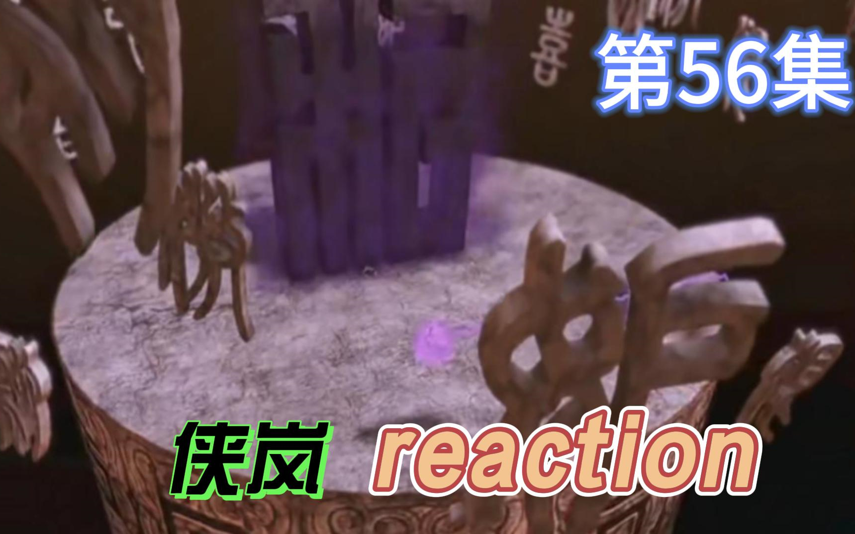 【侠岚】Reaction 第56集 颠倒乾坤哔哩哔哩bilibili