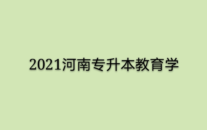 2021河南专升本教育学网课分享哔哩哔哩bilibili