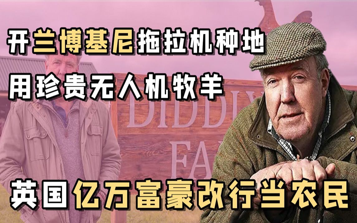 英国富豪种田记:60岁亿万富翁种地闹大笑话,遭农民小哥无情嫌弃哔哩哔哩bilibili