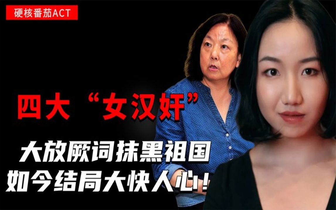 当代四大"女汉奸"现世,大放厥词抹黑祖国,如今结局大快人心!