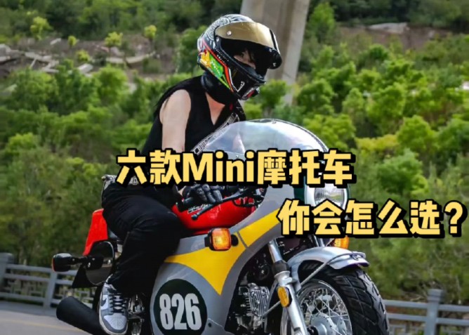 推荐六款Mini摩托车哔哩哔哩bilibili