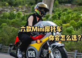 Download Video: 推荐六款Mini摩托车