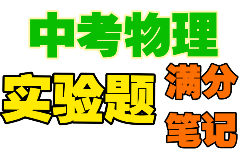 [图]【中考物理】满分【实验题】一整个拿捏住了，不看后悔系列！！