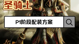 魔兽世界巫妖王之怒圣骑士p1配装方案，内含归乡纹章213兑换内容！