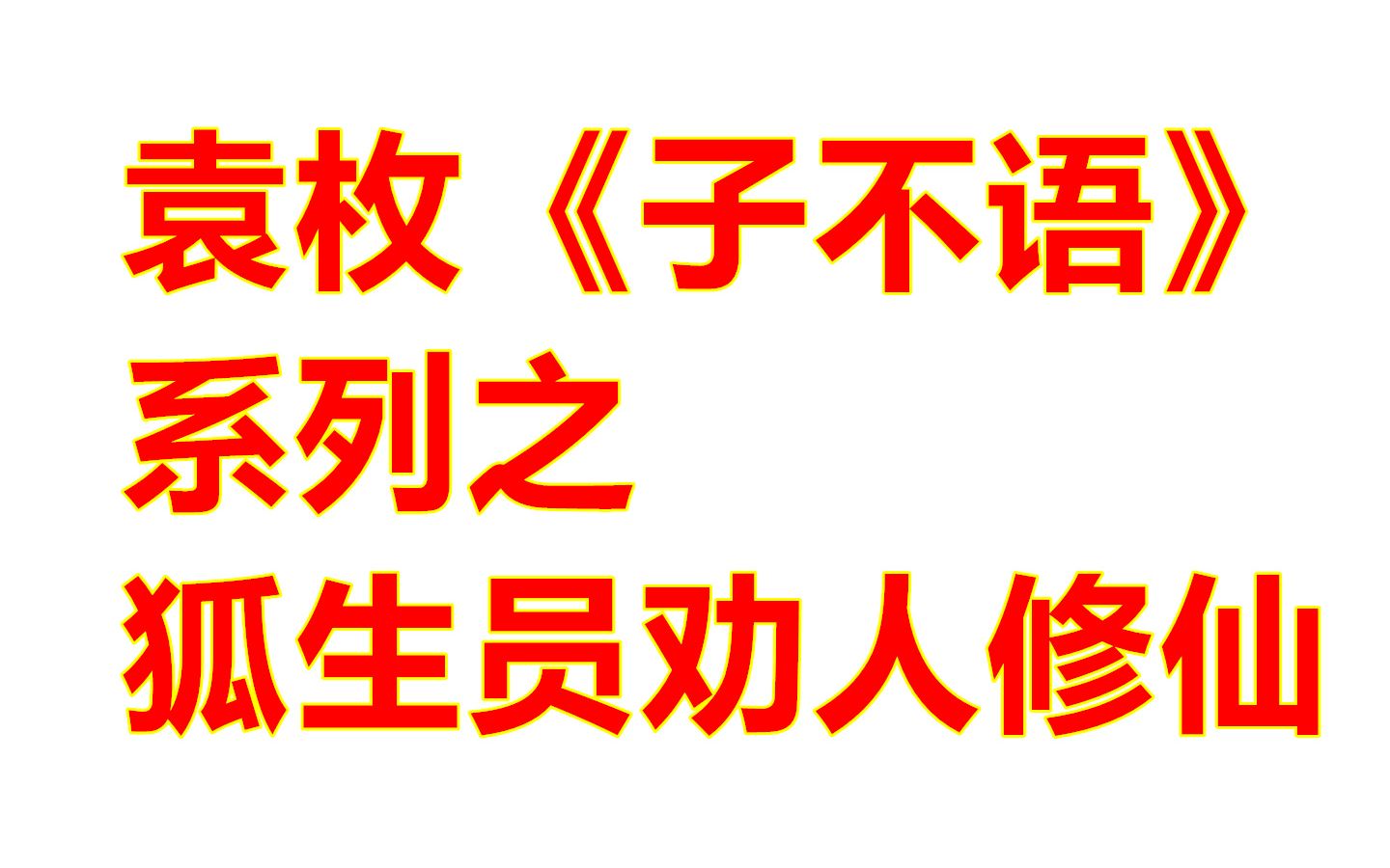 袁枚《子不语》系列之:狐生员劝人修仙哔哩哔哩bilibili