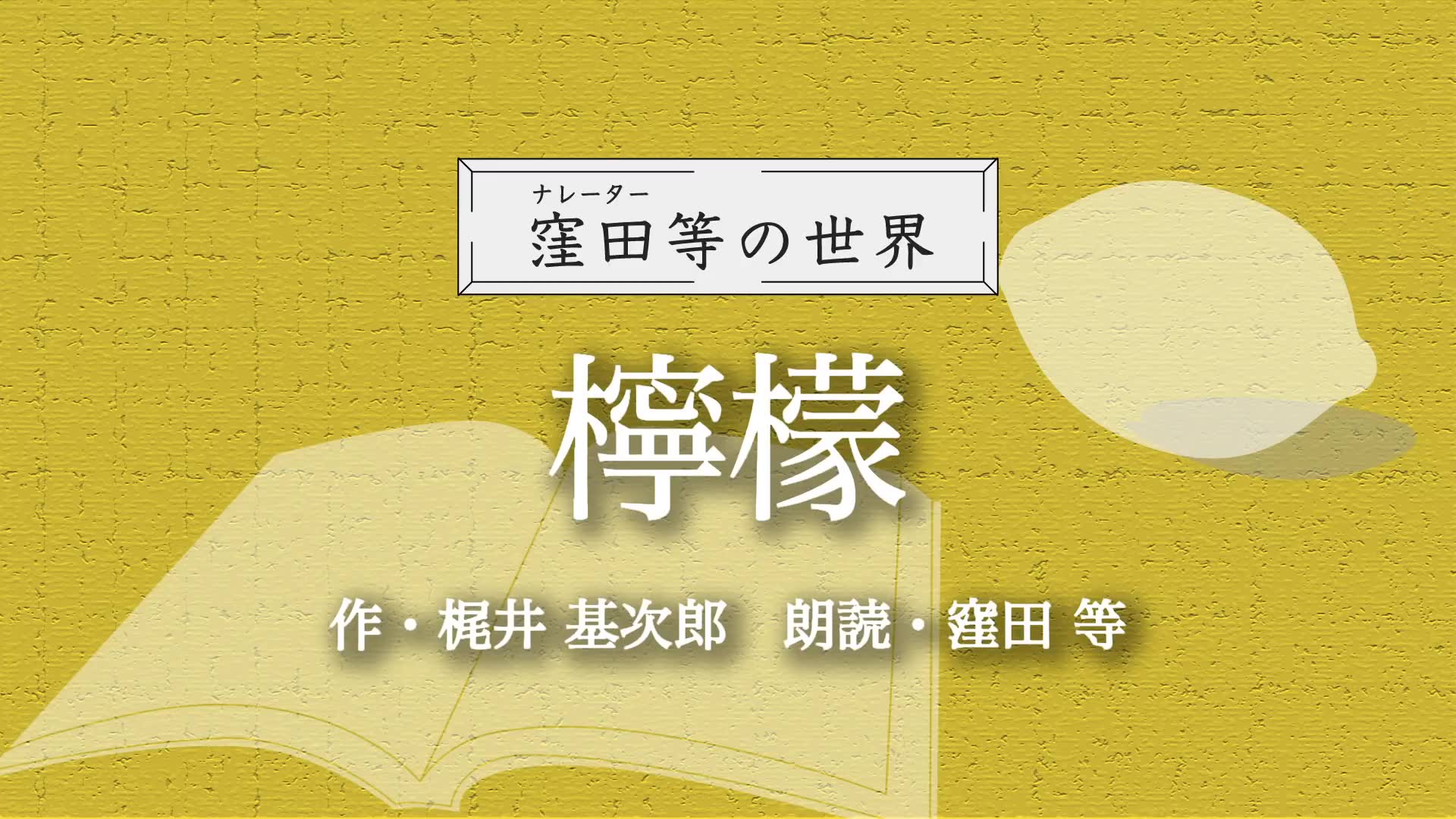 【日语听力】梶井基次郎《柠檬》哔哩哔哩bilibili