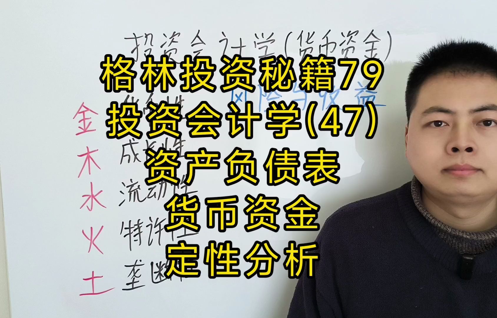 格林投资秘籍79.投资会计学(47).资产负债表,货币资金,定性分析哔哩哔哩bilibili