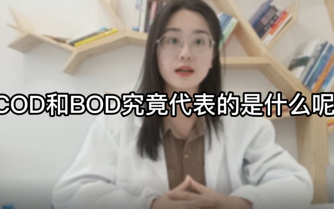 污水指标中的COD和BOD究竟是什么?哔哩哔哩bilibili