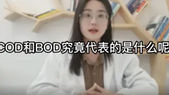 污水指标中的COD和BOD究竟是什么？