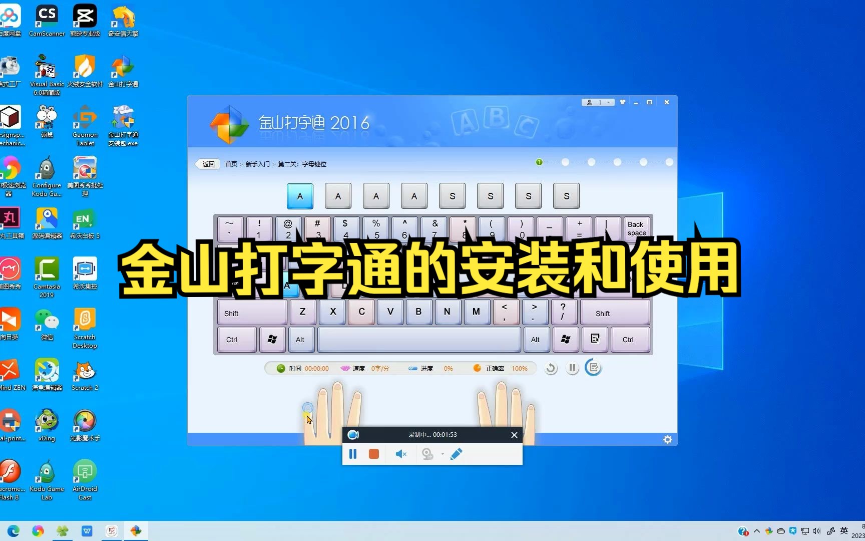 【教学】金山打字通的安装和使用哔哩哔哩bilibili