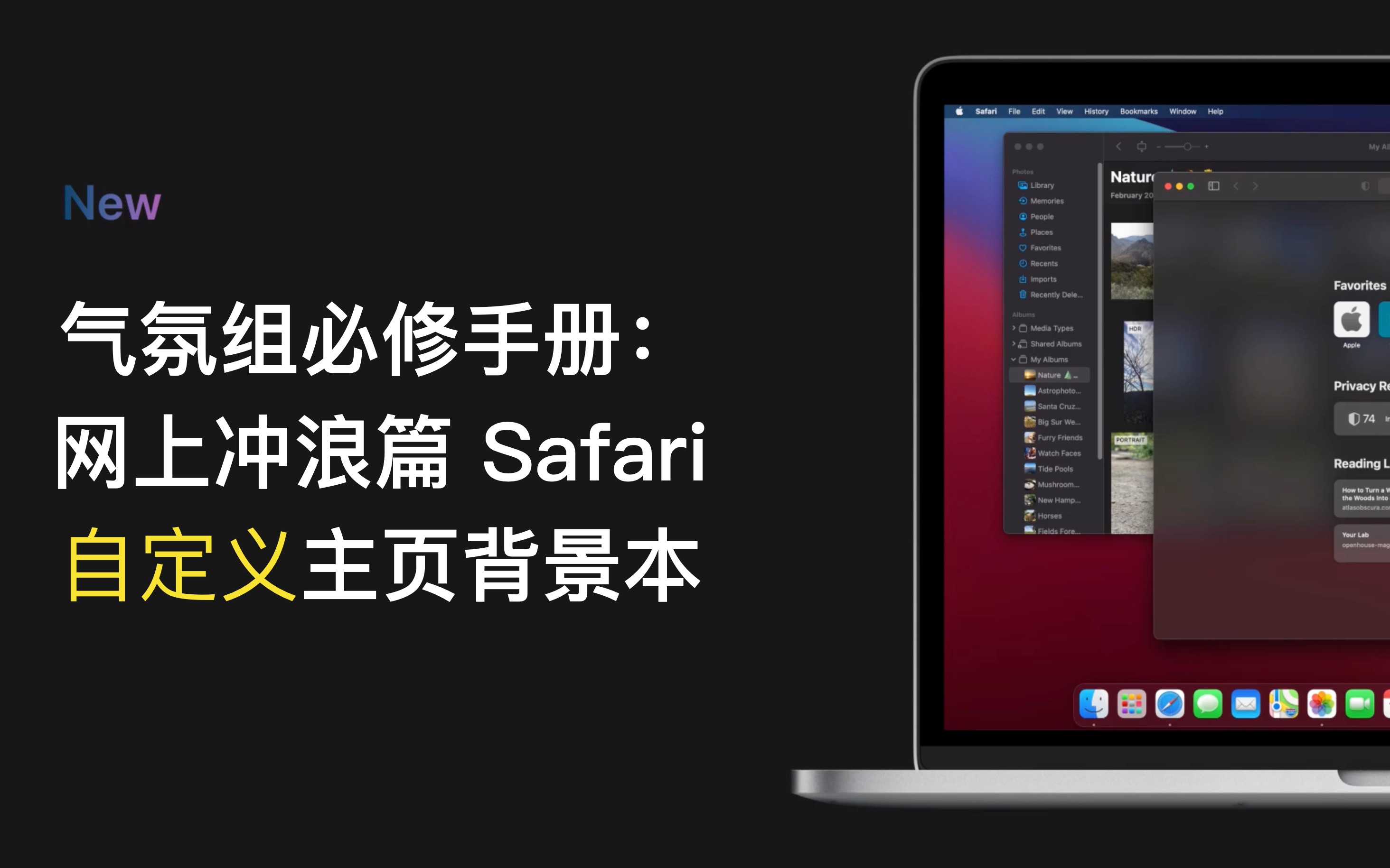 气氛组必修手册:网上冲浪篇Safari更换主页背景哔哩哔哩bilibili