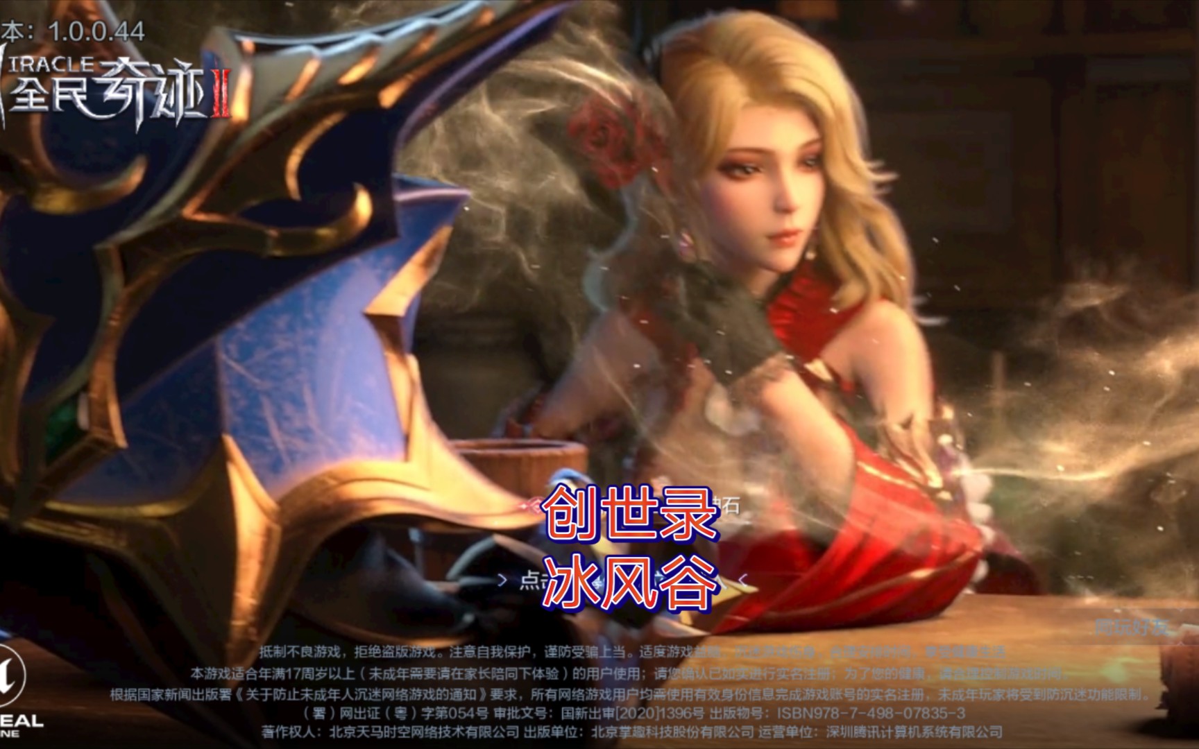 全民奇迹2创世录第三章冰风谷