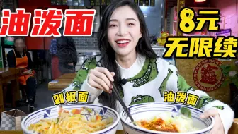 8元一碗的老碗油泼面，面还可以免费无限量随便续，就着蒜超过瘾！
