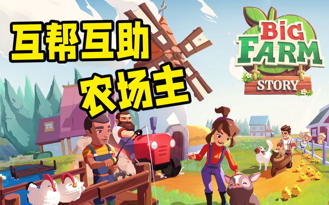 [图]Big Farm Story丨帮帮我找爷爷