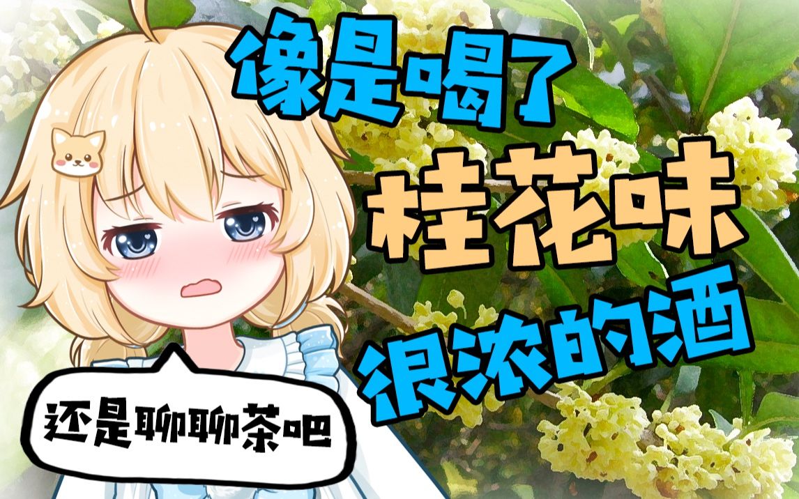 【精彩片段】零 度 桂 花 酒【宴宁ccccc】哔哩哔哩bilibili