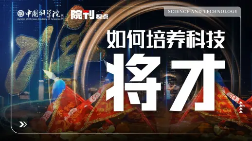 如何培养科技将才？丨院刊视点