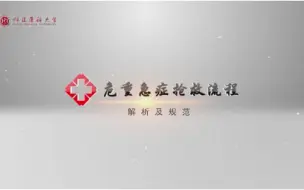 Download Video: 必须掌握的18种急危重症抢救流程！你了解多少