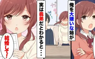 Download Video: 【有声漫画/熟肉】最讨厌我的姐姐知道我其实是义弟后