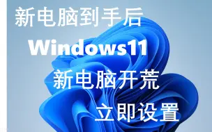 【自用】【新电脑开荒】【window11】重装系统后新电脑应该立刻修改的设置