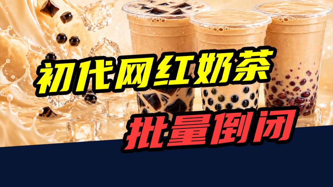 倒闭3000多家！大口九衰退，避风塘没落，初代网红奶茶为啥越混越差？