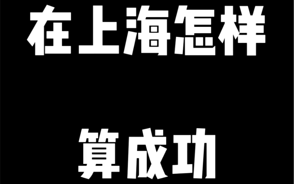 [图]在上海怎样算成功