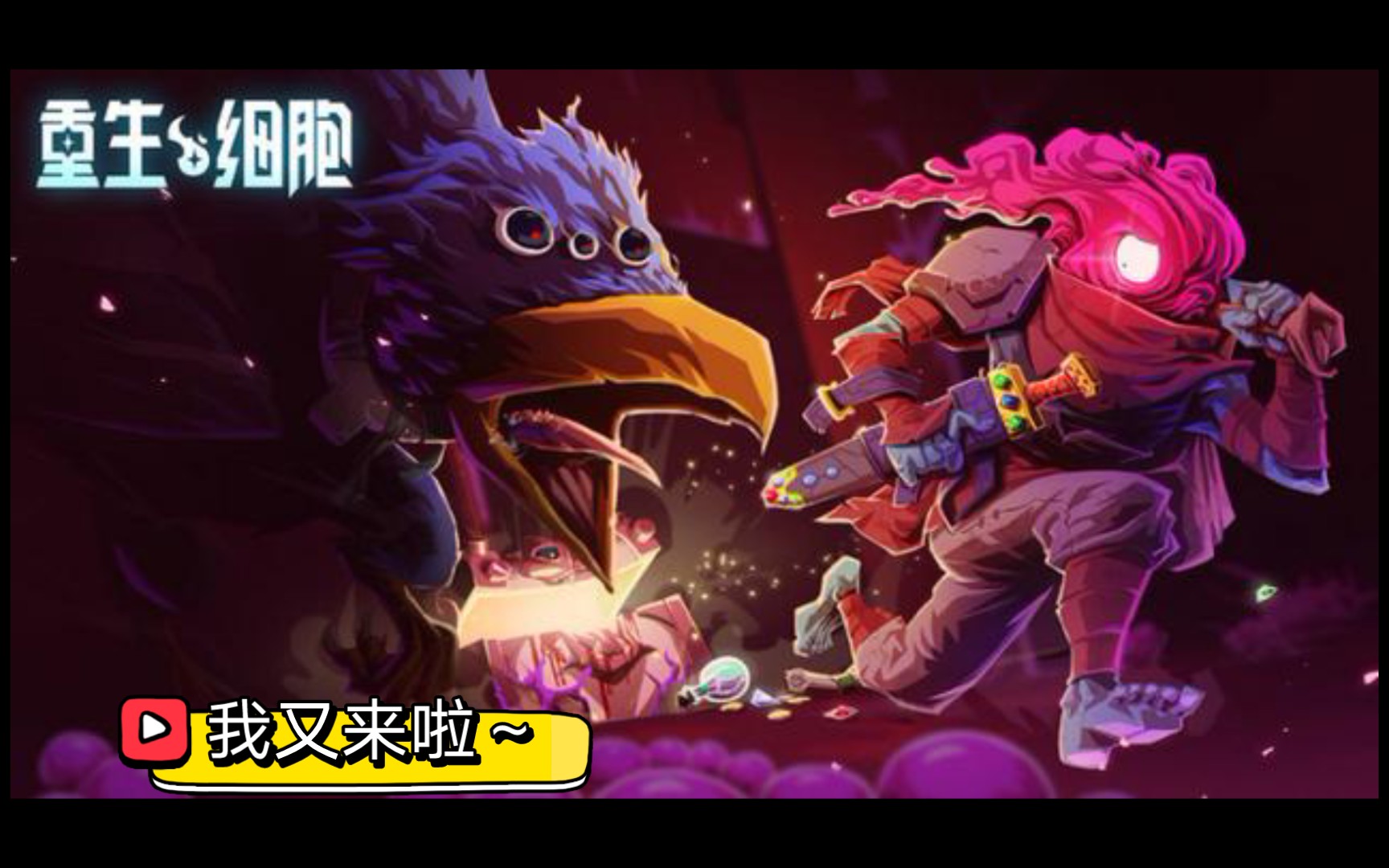 【重生细胞】:02腐化牢房922(细胞人的复仇)_单机游戏热门视频