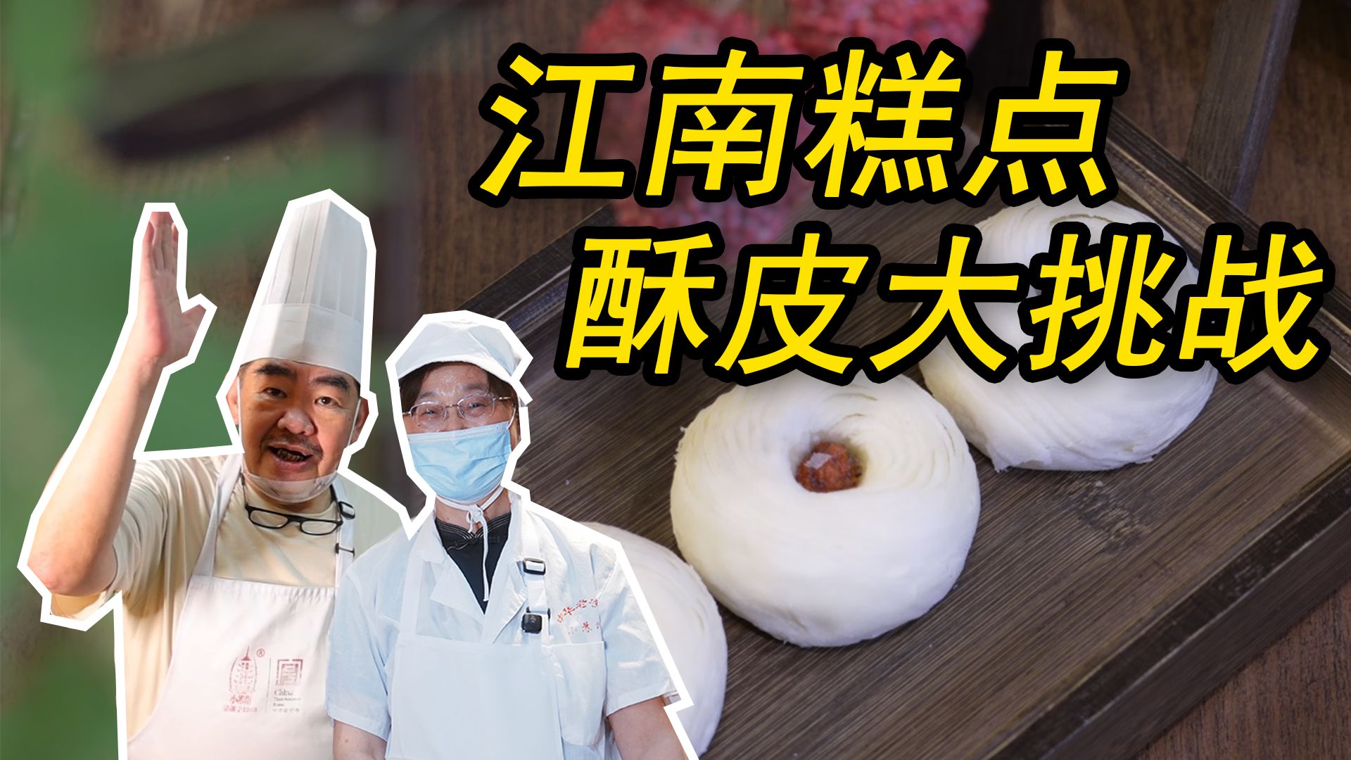 老高拜师小苏州!荔枝煎制作大揭秘!!!-跟着老高吃东西-跟着老高吃东西-哔哩哔哩视频