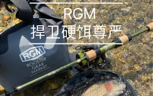 Descargar video: RGM捍卫硬饵尊严