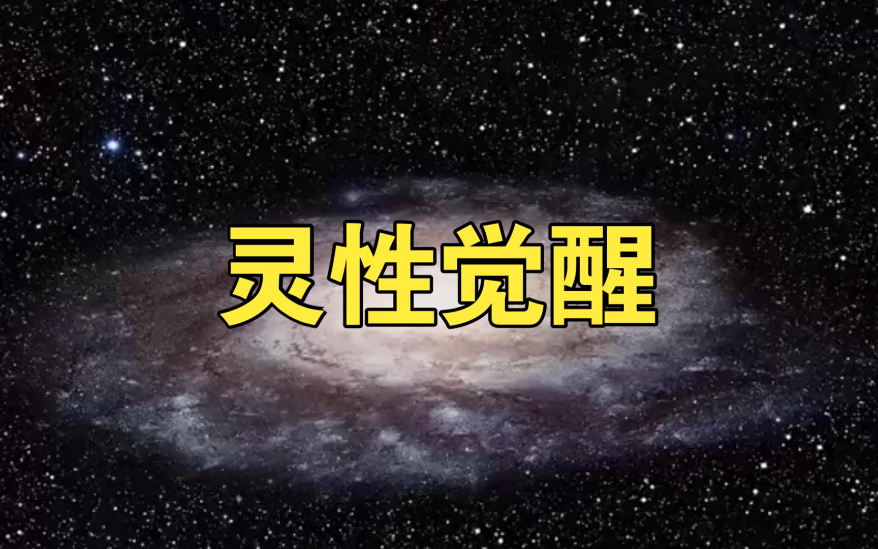 灵性觉醒!#开悟